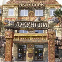 Аквапарк "Джунгли"