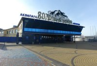 Аквапарк "Золотой пляж"