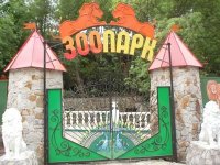 Зоопарк "Сказка"