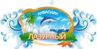 Аквапарк "Лазурный"