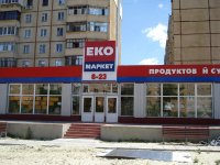 Супермаркет "Еко-маркет"
