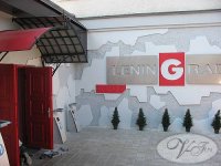 Ночной клуб "LeninGrad"