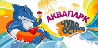 Аквапарк "Чудо Остров"