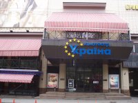 Кинотеатр "Украина"