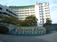 Пансионат "Северная Двина"