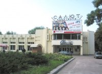 Кинотеатр "Салют"