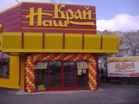 Супермаркет "Наш Край"