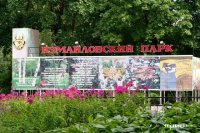 Измайловский Парк культуры и отдыха