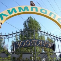 Зоопарк "Лимпопо"