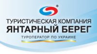 Туристическая компания "Янтарный Берег"