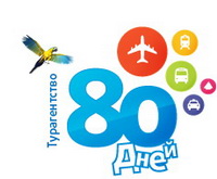 Туристическое агентство "80 дней"
