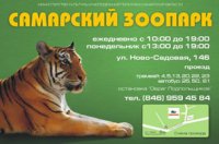 Зоопарк в Самаре