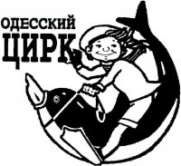 Одесский государственный цирк