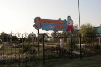 База отдыха "Запорожская сечь"