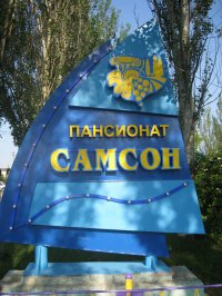 Пансионат "Самсон"