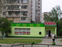 Супермаркет "Фора"