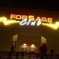 Ночной клуб "Forsage" (Форсаж)