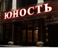 Кинотеатр "Юность"