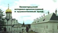 Звенигородский историко-архитектурный и художественный музей