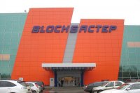 Развлекательный комплекс "Блокбастер"