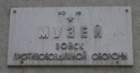 Музей истории войск ПВО