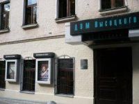 Государственный культурный центр-музей В.С. Высоцкого