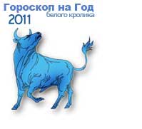 Гороскоп на 2011 год белого Кролика, Телец