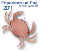 Гороскоп на 2011 год белого Кролика, Рак