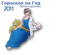 Гороскоп на 2011 год белого Кролика, Дева