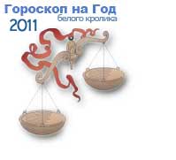 Гороскоп на 2011 год белого Кролика, Весы