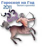 Гороскоп на 2011 год белого Кролика, Стрелец