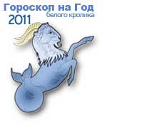Гороскоп на 2011 год белого Кролика, Козерог