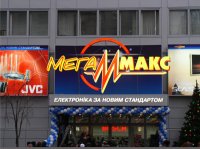 Гипермаркет "МегаМакс"