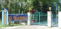 Детский оздоровительный центр им. Чкалова