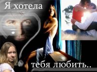 Я хотела тебя любить