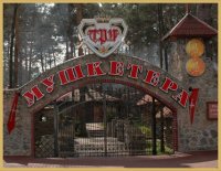 Загородный ресторанно-гостиничный комплекс «Три мушкетера»