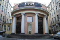 Кинотеатр "Аврора"