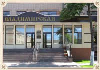 Гостиница "Владимирская"