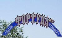 Клуб отдыха "Фортуна"