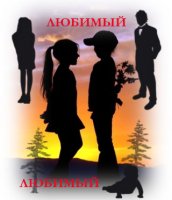 Любимый