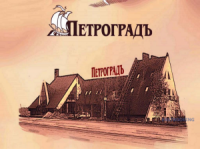 Гостинично-ресторанный комплекс "Петроградъ"