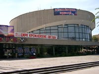 Волгоградский государственный цирк