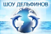 Московский дельфинарий