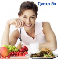 ДИЕТА № 5П