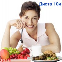 ДИЕТА № 10И