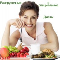 РАЗГРУЗОЧНЫЕ И СПЕЦИАЛЬНЫЕ ДИЕТЫ: чайная, сахарная,рисово-компотная, яблочная, из сухофруктов,арбузная, картофельная, огуречная, салатная, кефирная...