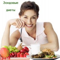 ЗОНДОВЫЕ ДИЕТЫ (ЗОНДОВОЕ ПИТАНИЕ)