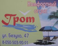 Вилла "Грот"