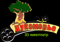 Кинотеатр "Лукоморье"