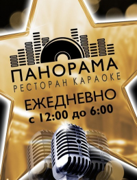 Ресторан-караоке "Панорама"